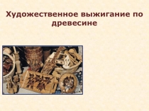 Художественное выжигание по древесине