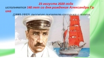 23 августа 2020 года исполняется   140   лет   со   дня   рождения