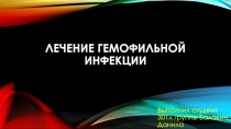 Лечение гемофильной инфекции
