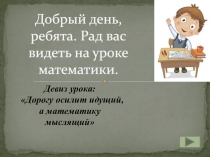 Добрый день, ребята. Рад вас видеть на уроке математики