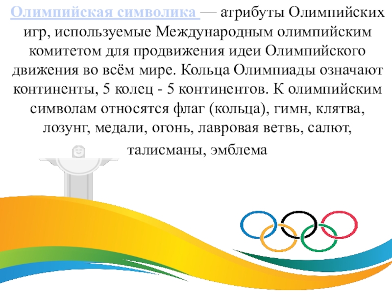 Основной закон олимпийского движения. Атрибуты Олимпийских игр. Символ олимпийского движения.