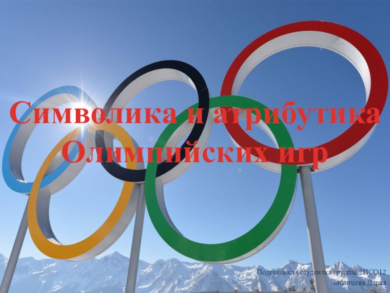 Символика и атрибутика Олимпийских игр