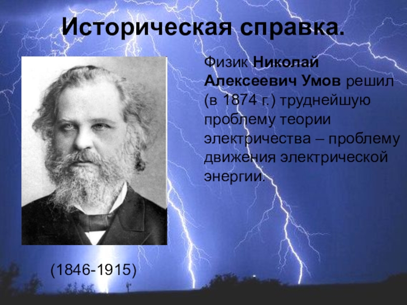 Физика 24. Николай Алексеевич умов. Н А умов физик. Русские физики Николай Алексеевич умов. Презентация Николай Алексеевич умов.