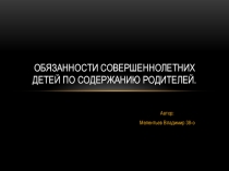 Обязанности совершеннолетних детей по содержанию родителей