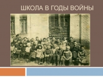 Школа в годы войны