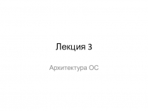 Лекция 3