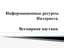 Информационные ресурсы Интернета. Всемирная паутина