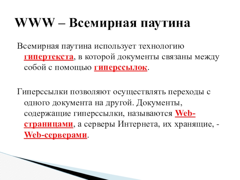 Функция гиперссылка. Гипертекст и Всемирная паутина. Всемирная паутина функции. Гипертекст технология www World wide web Всемирная паутина. Технология www в информатике.