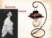 Белла Ахмадулина