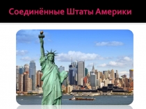 Соединённые Штаты Америки