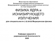 ФИЗИКА ЯДРА и ИОНИЗИРУЮЩЕГО ИЗЛУЧЕНИЯ