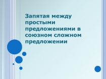 Запятая между простыми предложениями в союзном сложном предложении