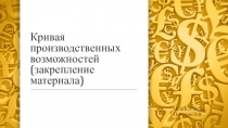 Кривая производственных возможностей (закрепление материала)