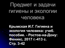 Предмет и задачи гигиены и экологии человека