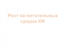 Рост на питательных средах КИ