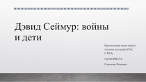 Дэвид Сеймур: войны и дети
