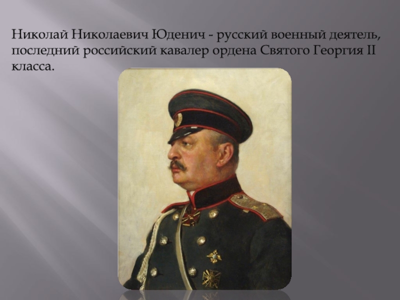 Николай Николаевич Юденич - русский военный деятель, последний российский