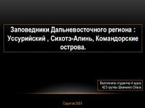 Заповедники Дальневосточного региона : Уссурийский, Сихотэ-Алинь, Командорские