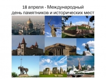 18 апреля - Международный день памятников и исторических мест