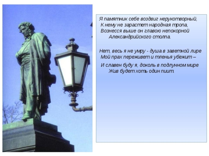 Я памятник себе воздвиг. Памятник воздвиг Нерукотворный Пушкин. . С. Пушкина 