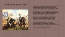 Становление рыцарства