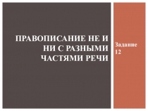 Правописание не и ни с разными частями речи
