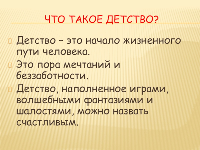 Что такое детство. Что такое детство 9.3. Детство философия.