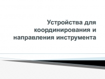 Устройства для координирования и направления инструмента