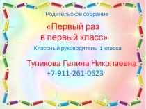 Первый раз
в первый класс
Родительское собрание
Классный руководитель 1