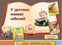КНИГИ – ЮБИЛЯРЫ 2020 ГОДА
Для младшего возраста