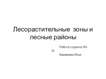 Лесорастительные зоны и лесные районы