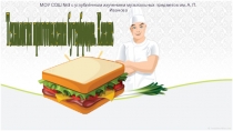 Технология приготовления бутербродов. Канапе