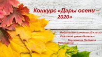 МКОУ Юргамышская СОШ Конкурс Дары осени – 2020