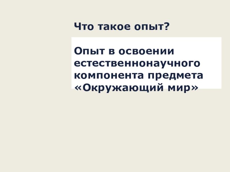 Что такое опыт? Опыт в освоении естественнонаучного компонента предмета