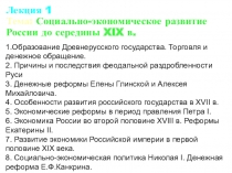 Лекция 1 Тема: Социально-экономическое развитие России до середины XIX в