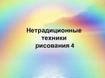 Нетрадиционные техники
рисования 4