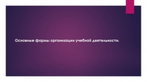 Основные формы организации учебной деятельности
