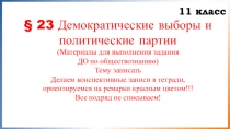 11 класс
§ 23 Демократические выборы и политические партии
(Материалы для
