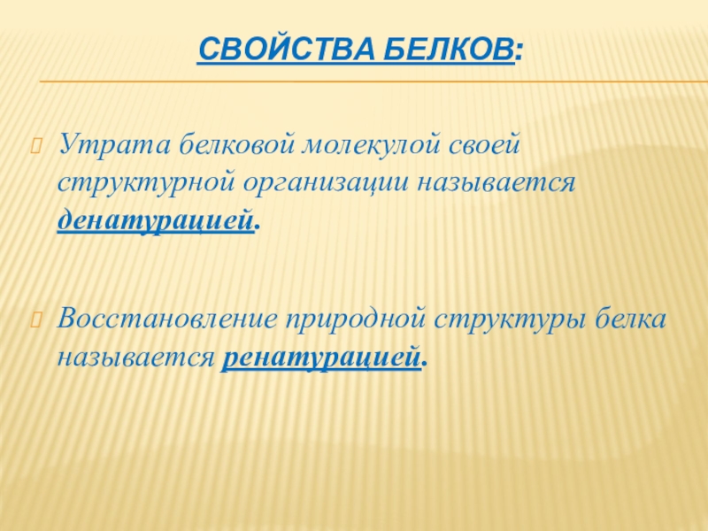 Восстановление природной. Утрата белковой молекулой своей структурной организации называется. Восстановление природной структуры белка называется. Восстановление структуры белка. Процесс утраты белковой молекулой своей структурной организации.