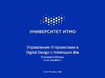 Управление IT- проектами в Digital Design с помощью Jira