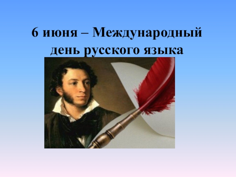 Презентация 6 июня – Международный день русского языка