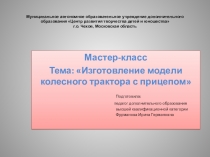 Муниципальное автономное образовательное учреждение дополнительного образования