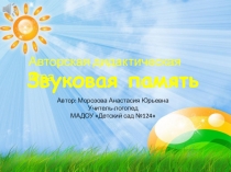 Звуковая память