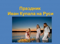 Праздник
Иван Купала на Руси