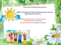 Кузнецова Надежда Николаевна МКОУ Терновская СОШ Новохоперского района