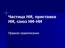 Частица НИ, приставка НИ, союз НИ-НИ