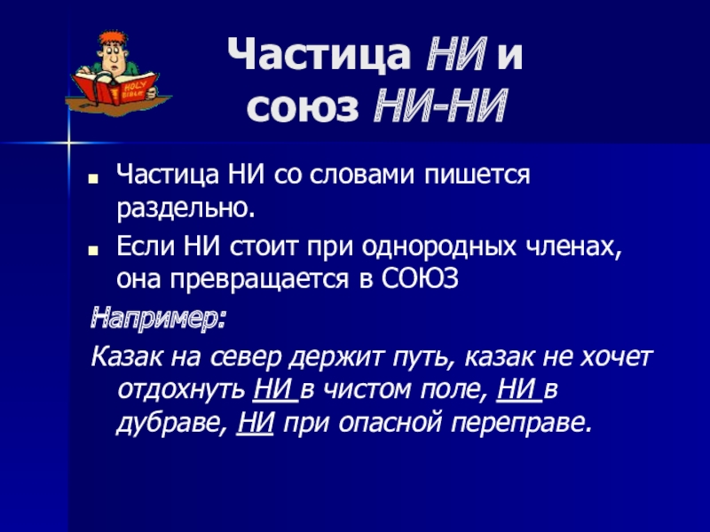 Презентация частицы не и ни их значение и употребление 10 класс