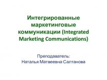 Интегрированные маркетинговые коммуникации ( Integrated Marketing
