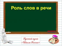 Роль слов в речи