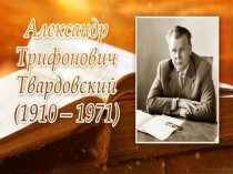 Александр Трифонович Твардовский